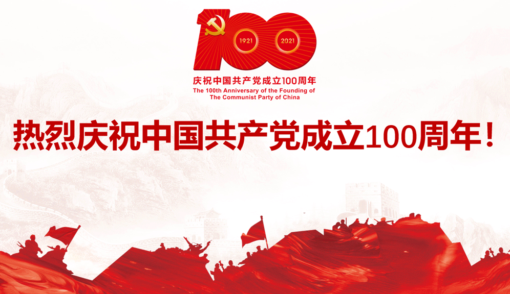 永远跟党走！热烈庆祝中国共产党成立100周年